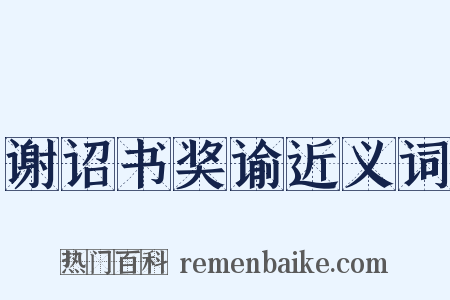 谢诏书奖谕近义词是什么意思的图片